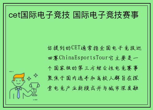 cet国际电子竞技 国际电子竞技赛事