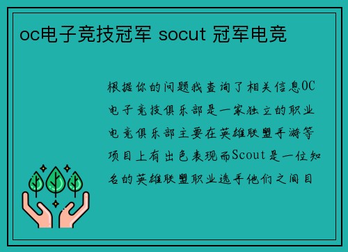 oc电子竞技冠军 socut 冠军电竞