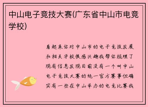 中山电子竞技大赛(广东省中山市电竞学校)