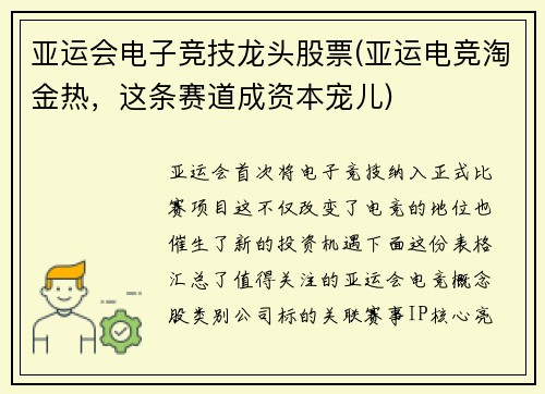 亚运会电子竞技龙头股票(亚运电竞淘金热，这条赛道成资本宠儿)
