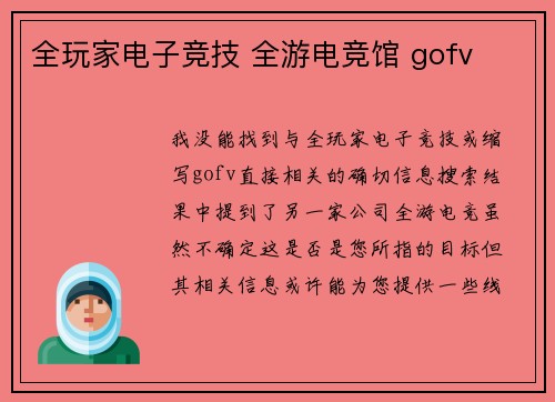 全玩家电子竞技 全游电竞馆 gofv